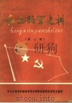 红西路军史料  第3辑（1985 PDF版）