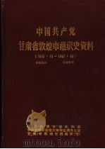 中国共产党甘肃省敦煌市组织史资料  1949.10-1987.10（1990 PDF版）