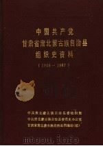 中国共产党甘肃省北蒙古族自治县组织史资料  1949-1987（1990 PDF版）