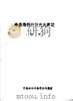 中共海西州党史大事记  1949-1990  初稿     PDF电子版封面    中共海西州委党史研究室 