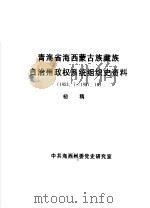 青海省海西蒙古族藏族自治州政权系统组织史资料  1953.7-1987.10（ PDF版）