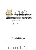 中国共产党青海省海西蒙古族藏族自治州委员会组织史资料  1953.7-1987.10  初稿（ PDF版）