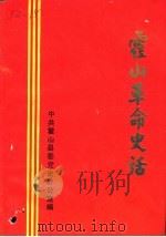 霍山革命史话（1986 PDF版）
