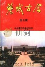 蓼城古今  第5辑   1999  PDF电子版封面    刘士洪主编 