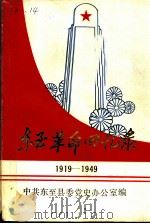 东至革命回忆录  1919-1949（ PDF版）