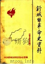舒城县革命史资料  抗日战争时期（1985 PDF版）