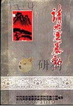 请水寨暴动   1983  PDF电子版封面    中共安庆地委党史资料征集小组，中共岳西县委党史资料征集小组编 