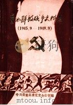 贵池解放战争史料选  1945.9-1949.9     PDF电子版封面    中共贵池县委党史办公室编 