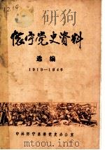怀宁党史资料选编  1919-1949（ PDF版）