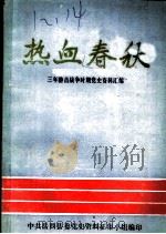 热血春秋   1958  PDF电子版封面    中共岳西县委党史资料征集小组编 