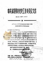 中共歙县县委党史工作委员会文件  关于报送《皖南特委在歙县成立概况》专题资料征集编研工作情况的报告（ PDF版）