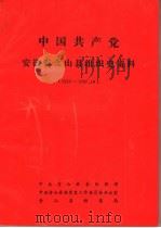 中国共产党安徽省含山县组织史资料  1928-1987.10（ PDF版）