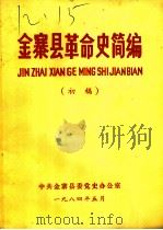 金寨县革命史简编  初稿（1984 PDF版）