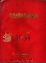 金寨县革命历史图表集  1919-1949（1986 PDF版）