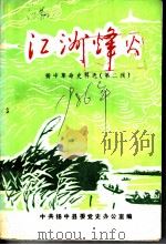 江洲烽火  扬中革命史料选  2   1986  PDF电子版封面    中共扬中县委党史办公室编 