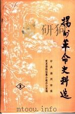 扬州革命史料选  第1辑（ PDF版）