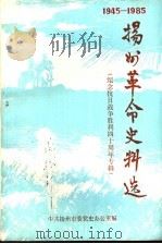 扬州革命史料选  第3、4辑（ PDF版）