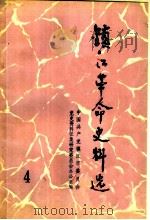 镇江革命史料选  第4辑（ PDF版）