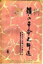 镇江革命史料选  第4辑     PDF电子版封面    中国共产党镇江市委员会党史资料征集研究委员会办公室编 