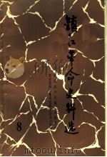 镇江革命史料选  第8辑（1986 PDF版）