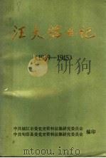 汪大铭日记  1939-1945（ PDF版）