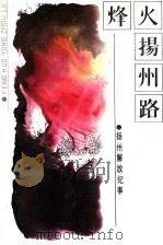 烽火扬州路  扬州解放纪事   1989  PDF电子版封面     