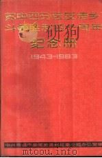 苏中四分区反“清乡”斗争胜利四十周年纪念册  1943-1983（1984 PDF版）