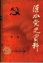 涟水党史资料  第1辑     PDF电子版封面    中共涟水县委党史办公室编 