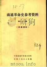 南通革命史参考资料  第2辑（ PDF版）