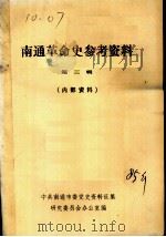 南通革命史参考资料  第3辑（ PDF版）