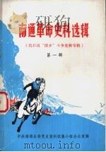 南通革命史料选辑  第1辑（1983 PDF版）