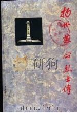 扬州革命烈士传 第一、二次国内革命战争时期     PDF电子版封面     