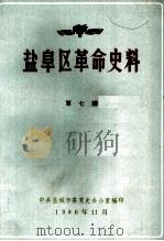 盐阜区革命史料  第7辑   1986  PDF电子版封面    中共盐城市委党史办公室编 