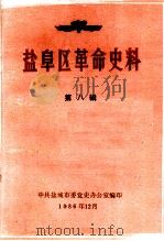 盐阜区革命史料  第8辑   1986  PDF电子版封面    中共盐城市委党史办公室编 