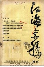 江海奔腾  增刊     PDF电子版封面    中共南通市委党史工作委员会编 