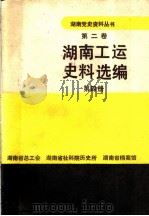 湖南工运史料选编  第4册     PDF电子版封面     
