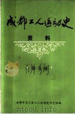 成都工人运动史资料  第5辑  民主革命时期成都工人运动简史（1987 PDF版）