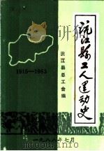 沅江县工人运动史  1915-1983（1988 PDF版）