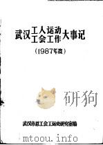 武汉工人运动工会工作大事记  1987年度（ PDF版）