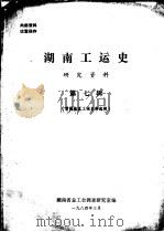 湖南工运史研究资料  第7辑  常德地区工运史料选辑（1984 PDF版）