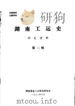 湖南工运史研究资料  第2辑（1982 PDF版）