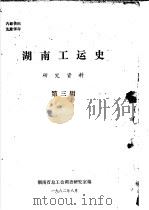 湖南工运史研究资料  第3辑（1982 PDF版）