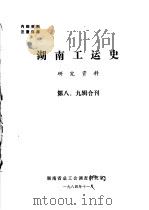 湖南工运史研究资料  第8、9辑（1984 PDF版）