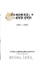 惠民地区暨各县、市工会组织史资料  1950-1987（1988 PDF版）