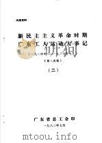 新民主主义革命时期广东工人运动大事记  1924年-1927年7月  2（1983 PDF版）