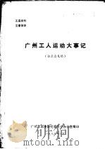 广州工人运动大事记（1985 PDF版）