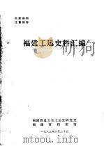 福建工运史料汇编   1983  PDF电子版封面     