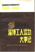 淄博工人运动大事记  1949.10-1985.12     PDF电子版封面    淄博市总工会工运史编纂办公室编 