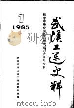 武汉工运史料  1  纪念中华全国总工会成立六十周年专辑（1985 PDF版）