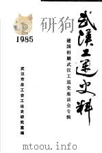武汉工运史料  2  建国初期武汉工运史座谈会专辑（1985 PDF版）